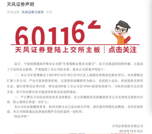 券商年度策略会惊动寺庙？ 天风证券和灵隐寺急辟谣