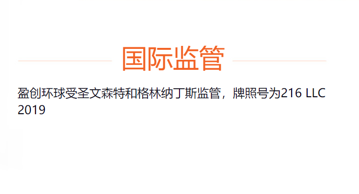 盈创环球平台怎么样？出入金感觉很快