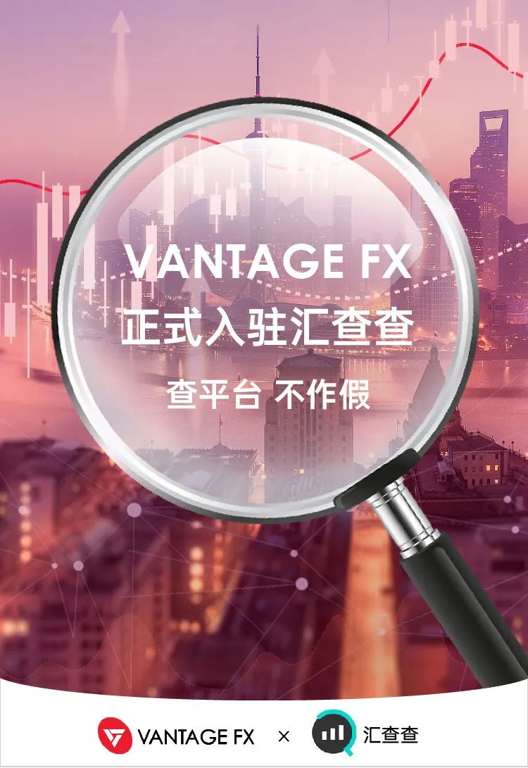 通知 | Vantage FX正式入驻汇查查