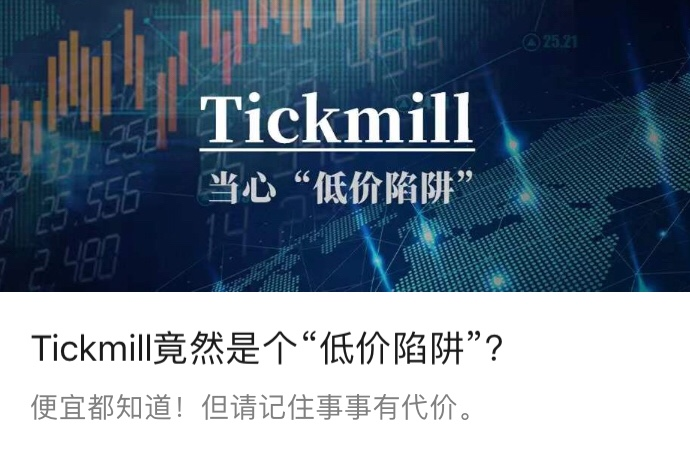 精准测评3：Tickmill真是“全网最便宜”吗？