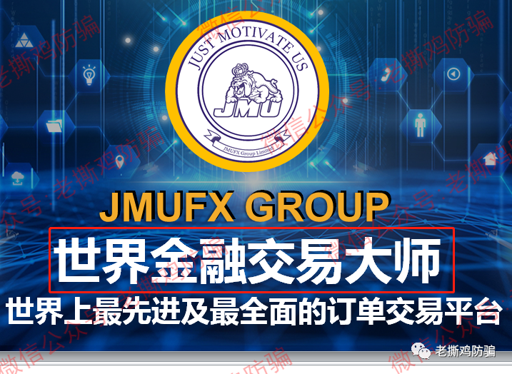 JMUFX世界金融交易大师Jacbot外汇托管-又是国人搞的资金盘！！