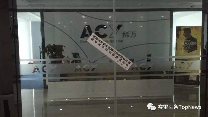 独家！曝ACY稀万证券上海总部疑似被端