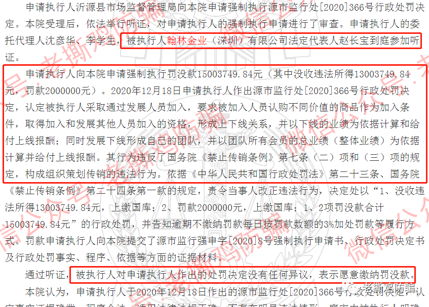翰林金业黄金新零售-法院定性传销罚款1500万，背景也是假的！！