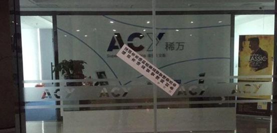 【行业动态】ACY稀万国际涉嫌超限经营及虚假宣传
